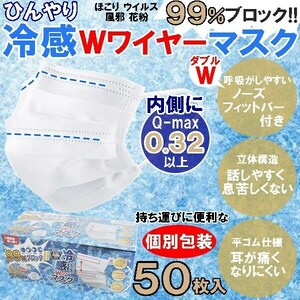 マスク ひんやり 冷感 Wワイヤー 三層 不織布 50枚 ホワイト 白 使い捨て 夏 サラサラ 送料無料