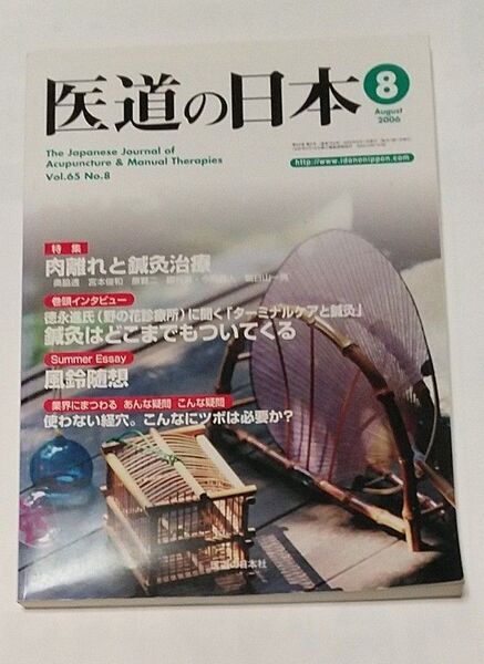 医道の日本 2006年 8月 肉離れと鍼灸治療