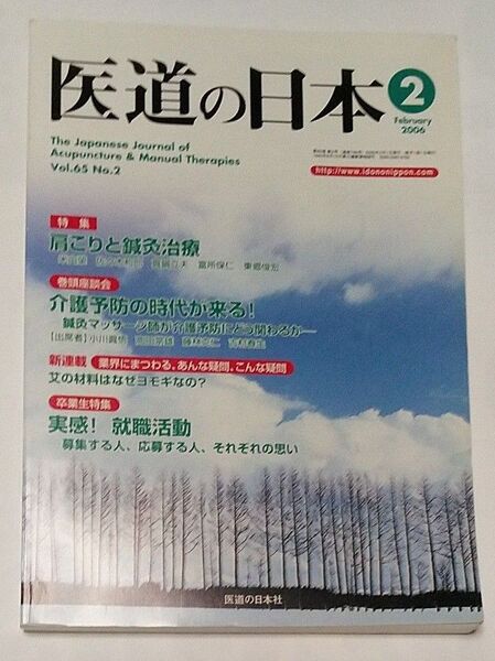 医道の日本 2006年 2月 肩こりと鍼灸治療