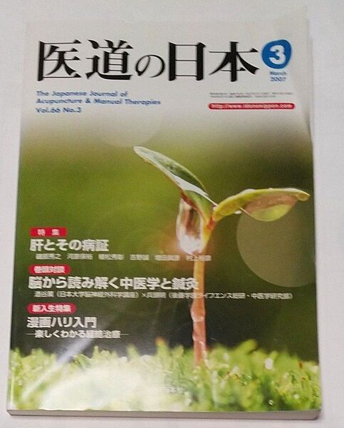 2007年 3月 肝とその病証 医道の日本