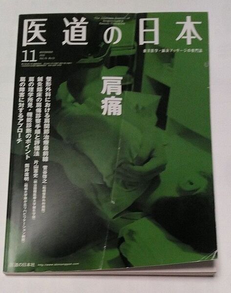 医道の日本 2015年 11月 肩痛