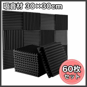 吸音材 60枚 ウレタンフォーム 防音材 吸音パネル 吸音マット 吸音シート