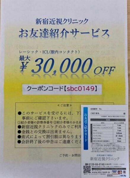 新宿近視クリニック 紹介カード クーポンコード
