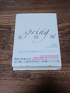 送料込　恩田陸 spring　スプリング　単行本　サイン本