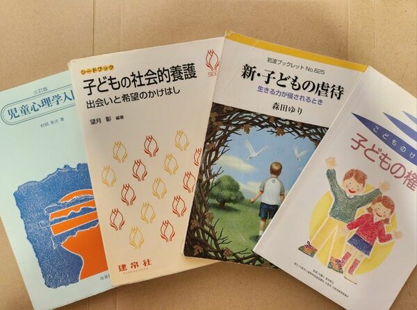 ◎児童心理学入門　子どもの社会的養護　新　子どもの虐待　子どもの権利　4冊セット　おまけつき