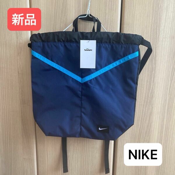 ナイキのプールバッグ　プールや海に！ ナップサック　リュック　体操着入れ　NIKE