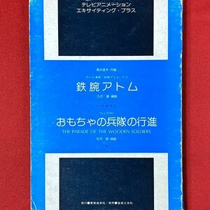 吹奏楽譜 絶版 鉄腕アトム 激レア 1978年 東亜音楽社 久石譲編