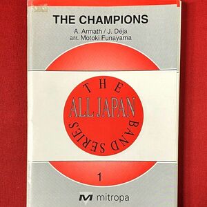 吹奏楽譜 絶版 ウィー・アー・ザ・チャンプ 激レア Mitropa 船山基紀編