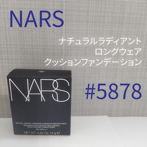 NARS ナーズ ナチュラルラディアントロングウェア クッションファンデーション 5878 レフィル 並行輸入品