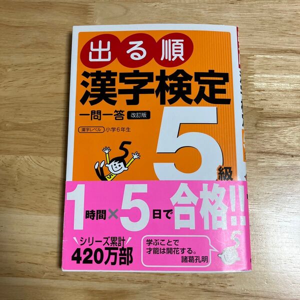 出る順漢字検定5級一問一答 (改訂版) 受験研究会/編