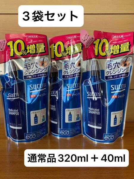 サクセス 薬用シャンプー つめかえ用 増量 360ml 3袋セット