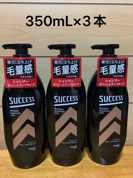 サクセス シャンプー ボリュームアップタイプ 350mL×3本