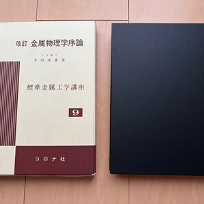 改訂 金属物理学序論