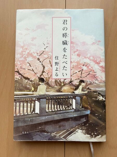 君の膵臓を食べたい 双葉社 住野よる