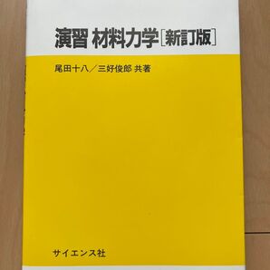演習 材料力学 サイエンス社