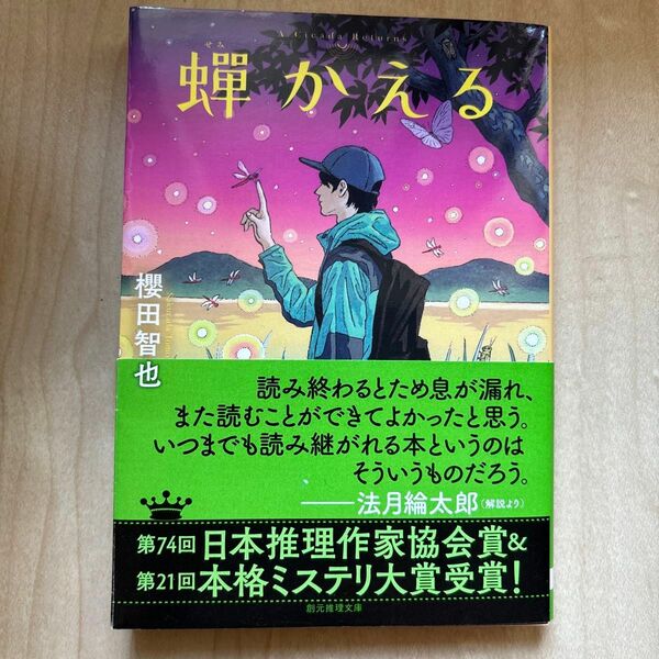 蝉かえる （創元推理文庫　Ｍさ９－２） 櫻田智也／著