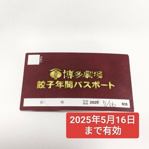  Hakata theater gyoza years passport 