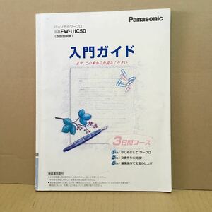 M027 ワープロ取扱説明書 FW-U1C50