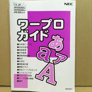 M181 ワープロ取扱説明書 JX5500BC/BS/JX-30SA