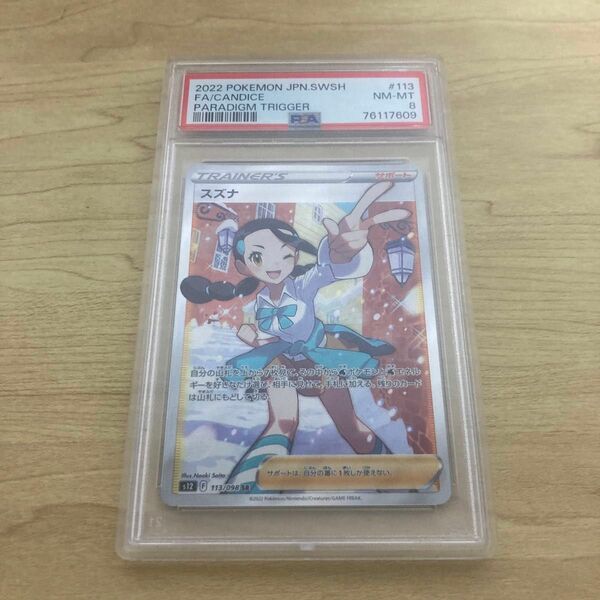 ポケモンカード スズナ SR psa8