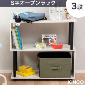 S字オープンラック 3段 幅80cm おしゃれ シェルフ SR3BB +700円でキャスター付き可能