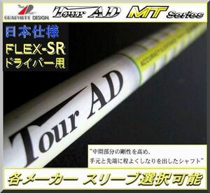 ■希少！Tour AD MT-6SR 1W用 各メーカー スリーブ＋新品グリップ付 JP