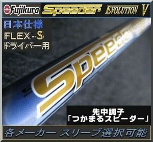 ■ 1円から！ フジクラ スピーダー / Speeder661 EVO Ⅴ / 5 (S) 1W用 各メーカースリーブ＋グリップ付 JP