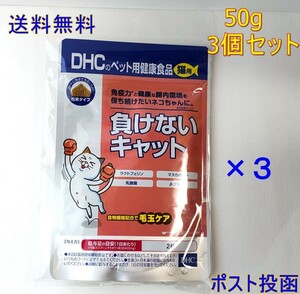 DHC 負けないキャット×3個セット【新品・全国一律送料無料】