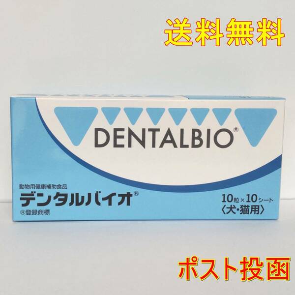 デンタルバイオ　10粒×10シート　(犬・猫用)　新品・全国一律送料無料