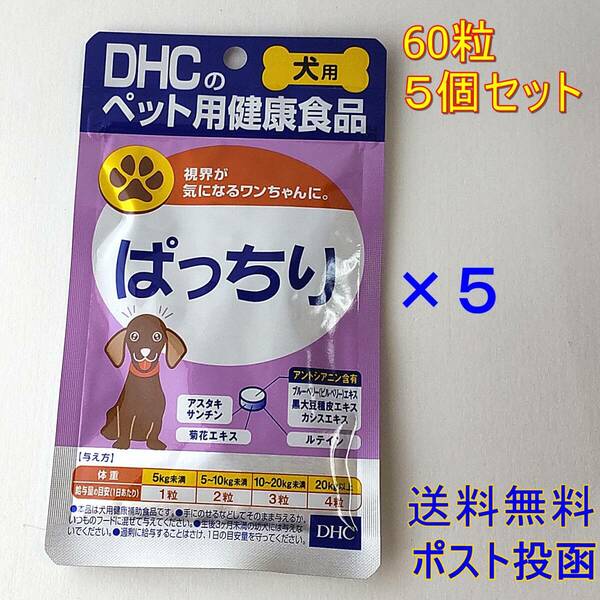 DHC 犬用 ぱっちり 60粒 ×５個セット【新品・全国一律送料無料】
