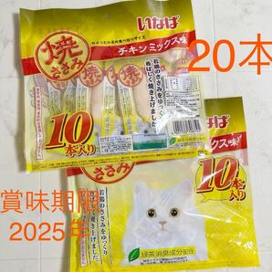 いなば 焼ささみ　20本　未開封　賞味期限2025年3月　キャットフード　猫　餌　おやつ チキンミックス　焼きささみ　