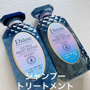 ダイアン エクストラナイトリペア シャンプー トリートメント　ノンシリコン　450ml