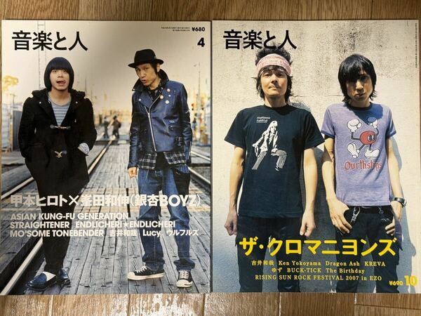 音楽と人 クロマニヨンズ表紙と甲本ヒロト&峯田和伸表紙の2冊セット