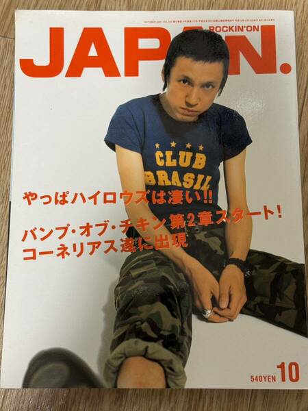 ロッキング・オン・ジャパン 2001年10月号 甲本ヒロト表紙/ROCKIN’ON JAPAN ザ・ブルーハーツ ザ・ハイロウズ コーネリアス 小山田圭吾