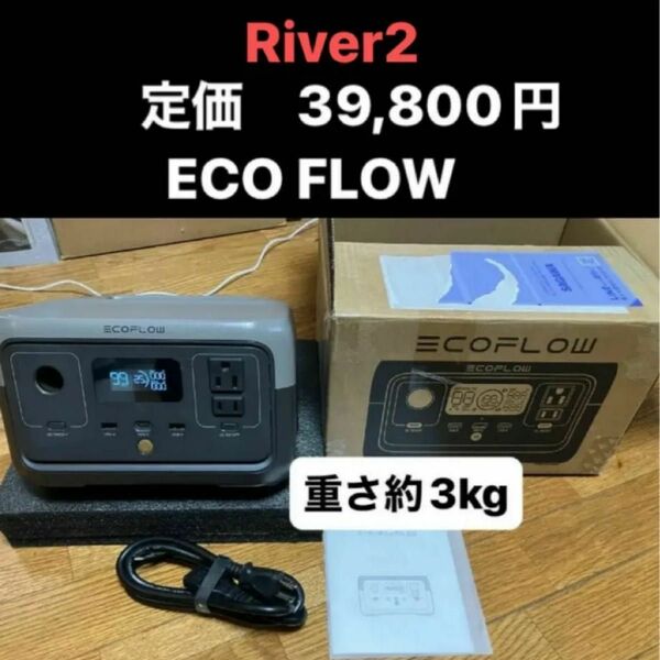 エコフロー RIVER2 リバー2 ポータブル電源 EcoFlow 停電対策　地震　防災　キャンプ　アウトドア　車中泊