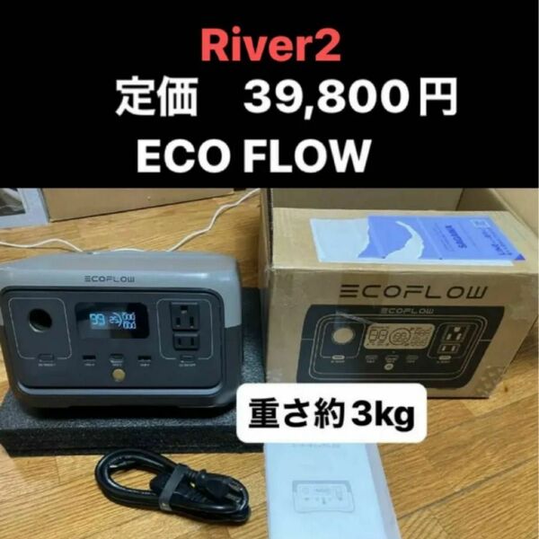 エコフロー RIVER2 リバー2 ポータブル電源 EcoFlow 停電　地震　防災　キャンプ　アウトドア　ANKERではない