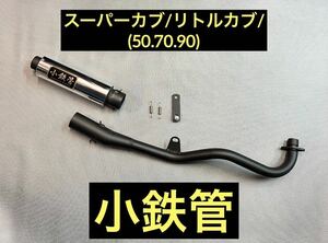 SEASTYLE製/スーパーカブ/リトルカブ(50.70.90)/キャブ車/小鉄管アップマフラー/新品未使用品/HONDA