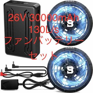 2024年版　26V 30000mAh ファンバッテリーセット　風量130L/s 空調作業服90mm穴径対応　新品未使用品