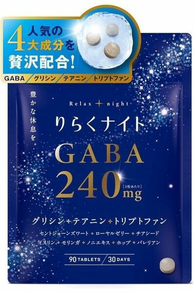 りらくナイト GABA 240mg グリシン テアニン トリプトファン 90粒 30日分