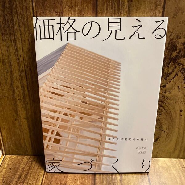 価格の見える家づくり 建て主が選択権を持つ 新装版 山中省吾/著