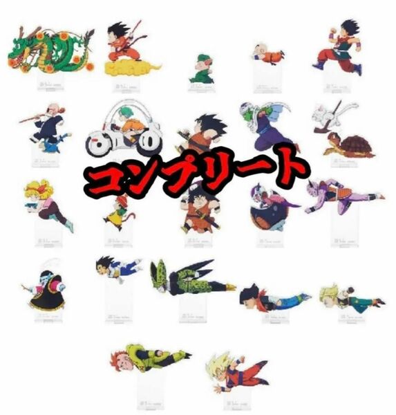 ドラゴンボール　一番くじ　オムニバスアメイジング　アクリルスタンド　F賞　全22種コンプセット