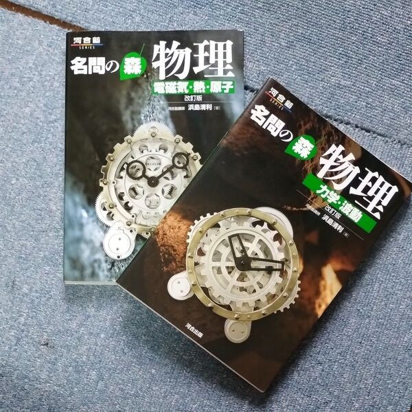 大学受験性へ 河合出版『名門の森 物理(改訂版)』2冊セット