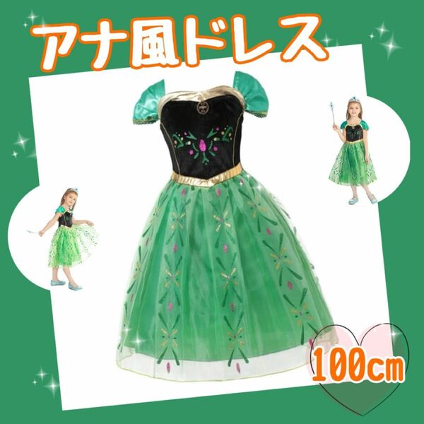 プリンセス　ドレス　アナ雪　ディズニー　コスプレ　仮装　プレゼント　100cm ワンピース　 子供