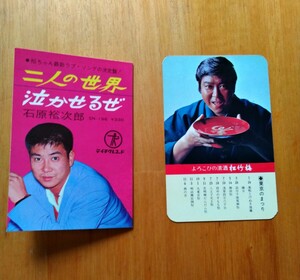 石原裕次郎　ポケットカレンダー（カードカレンダー)1973年　右側カレンダー綺麗　左側表綺麗　裏側少しシミ　キズ　二人の世界　