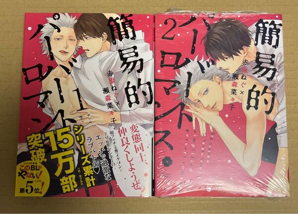 簡易的パーバートロマンス 1.2/赤原ねぐ/瀬森菜々子