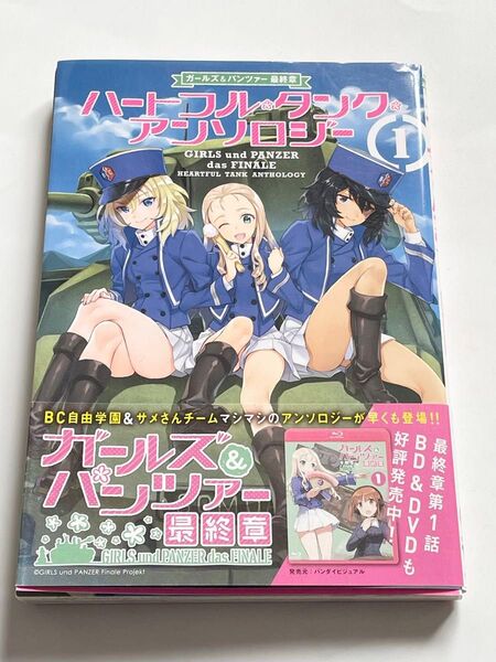 ガールズ&パンツァー最終章ハートフル・タンク・アンソロジー1 (MFコミックス アライブシリーズ) ガールズ&パンツァー製作委員会