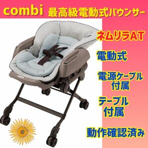 【美品】コンビ ネムリラAT オートスウィング　バウンサー