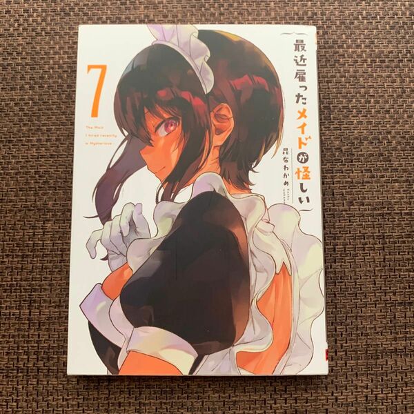 最近雇ったメイドが怪しい 7巻 昆布わかめ 著