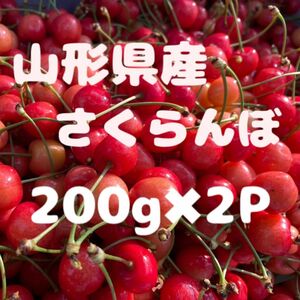 山形県産さくらんぼ　【200g×2P】