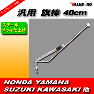 旗棒 40cm フラッグポール 汎用 プレス 旧車 GT380 GT750 ザリ ゴキ バブ CB250 CB400 ホーク CBX400F Z250FT ゼファー Z400FX KH250